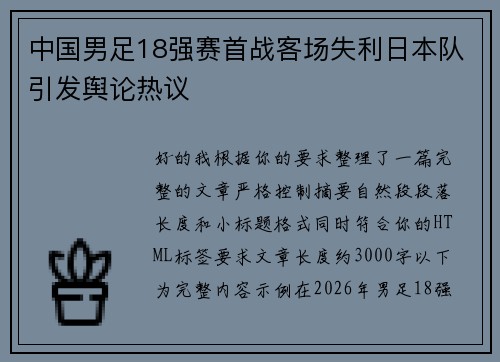 中国男足18强赛首战客场失利日本队引发舆论热议