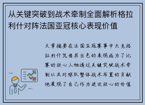 从关键突破到战术牵制全面解析格拉利什对阵法国亚冠核心表现价值 从关键突破到战术牵制全面解析格拉利什对阵法国亚冠核心表现价值