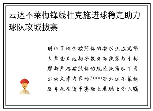 云达不莱梅锋线杜克施进球稳定助力球队攻城拔寨 云达不莱梅锋线杜克施进球稳定助力球队攻城拔寨