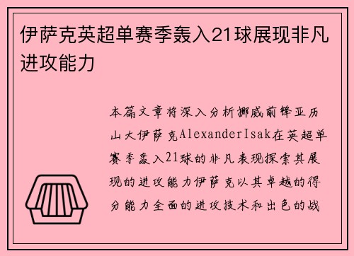伊萨克英超单赛季轰入21球展现非凡进攻能力