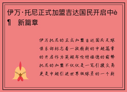 伊万·托尼正式加盟吉达国民开启中超新篇章