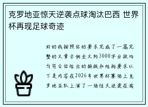 克罗地亚惊天逆袭点球淘汰巴西 世界杯再现足球奇迹