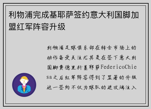 利物浦完成基耶萨签约意大利国脚加盟红军阵容升级