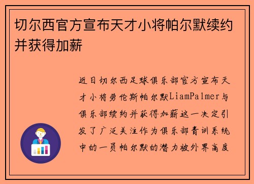 切尔西官方宣布天才小将帕尔默续约并获得加薪