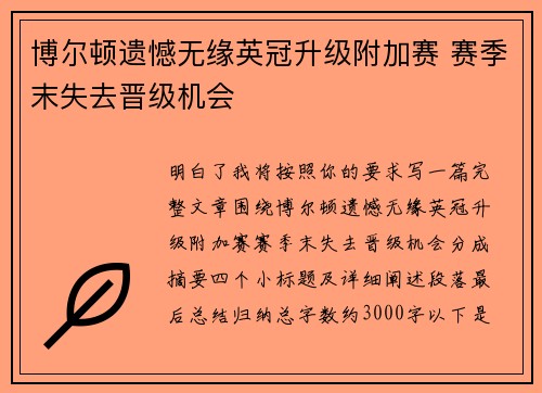 博尔顿遗憾无缘英冠升级附加赛 赛季末失去晋级机会