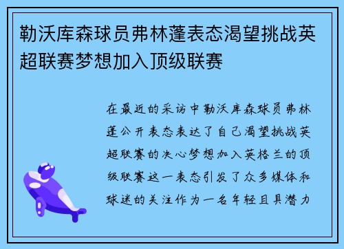 勒沃库森球员弗林蓬表态渴望挑战英超联赛梦想加入顶级联赛