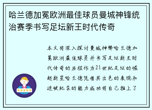哈兰德加冕欧洲最佳球员曼城神锋统治赛季书写足坛新王时代传奇