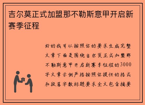 吉尔莫正式加盟那不勒斯意甲开启新赛季征程