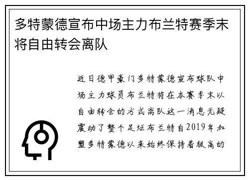 多特蒙德宣布中场主力布兰特赛季末将自由转会离队