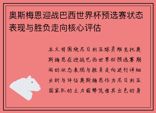 奥斯梅恩迎战巴西世界杯预选赛状态表现与胜负走向核心评估