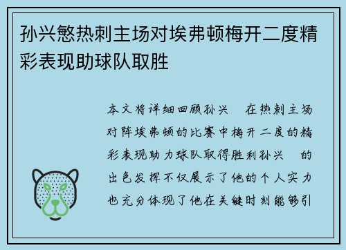 孙兴慜热刺主场对埃弗顿梅开二度精彩表现助球队取胜