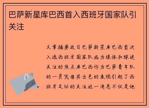 巴萨新星库巴西首入西班牙国家队引关注