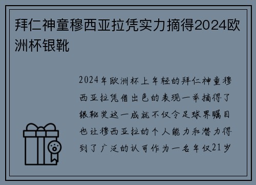拜仁神童穆西亚拉凭实力摘得2024欧洲杯银靴