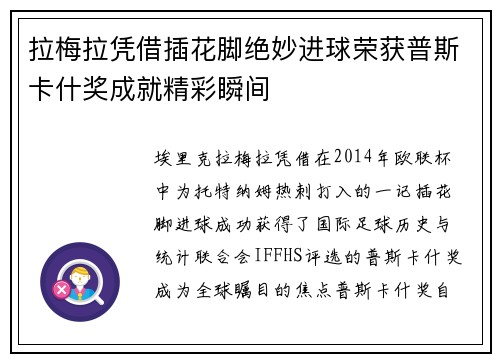 拉梅拉凭借插花脚绝妙进球荣获普斯卡什奖成就精彩瞬间