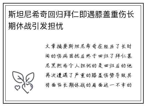 斯坦尼希奇回归拜仁即遇膝盖重伤长期休战引发担忧