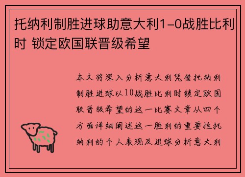 托纳利制胜进球助意大利1-0战胜比利时 锁定欧国联晋级希望