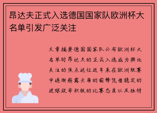 昂达夫正式入选德国国家队欧洲杯大名单引发广泛关注 昂达夫正式入选德国国家队欧洲杯大名单引发广泛关注