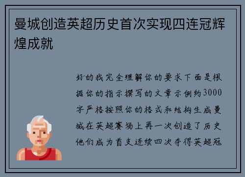 曼城创造英超历史首次实现四连冠辉煌成就 曼城创造英超历史首次实现四连冠辉煌成就