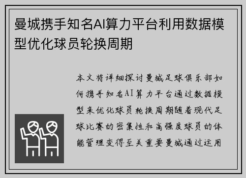 曼城携手知名AI算力平台利用数据模型优化球员轮换周期 曼城携手知名AI算力平台利用数据模型优化球员轮换周期