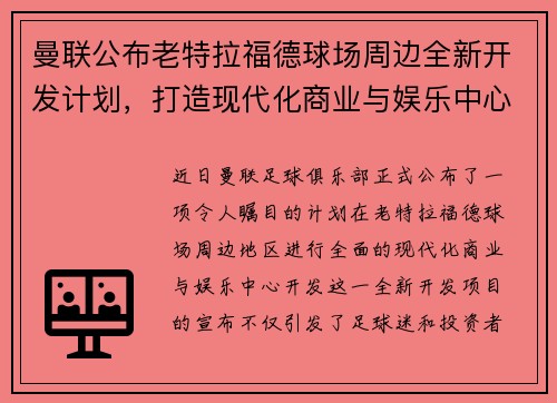 曼联公布老特拉福德球场周边全新开发计划，打造现代化商业与娱乐中心
