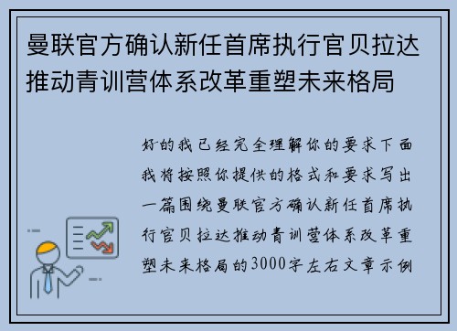 曼联官方确认新任首席执行官贝拉达推动青训营体系改革重塑未来格局