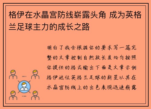 格伊在水晶宫防线崭露头角 成为英格兰足球主力的成长之路