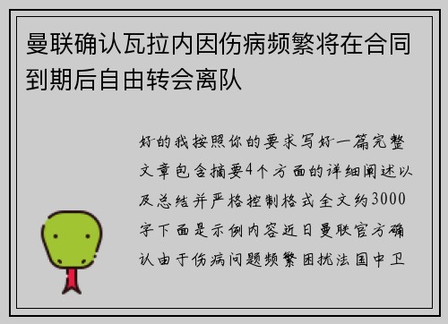 曼联确认瓦拉内因伤病频繁将在合同到期后自由转会离队 曼联确认瓦拉内因伤病频繁将在合同到期后自由转会离队