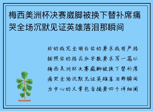 梅西美洲杯决赛崴脚被换下替补席痛哭全场沉默见证英雄落泪那瞬间