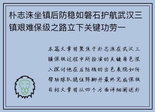 朴志洙坐镇后防稳如磐石护航武汉三镇艰难保级之路立下关键功劳一