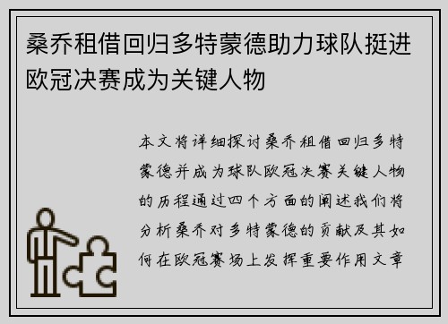 桑乔租借回归多特蒙德助力球队挺进欧冠决赛成为关键人物