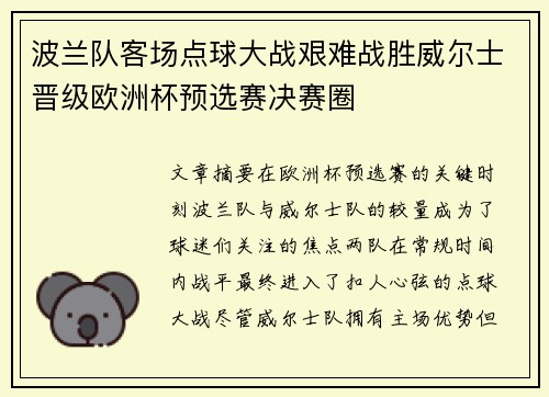 波兰队客场点球大战艰难战胜威尔士晋级欧洲杯预选赛决赛圈