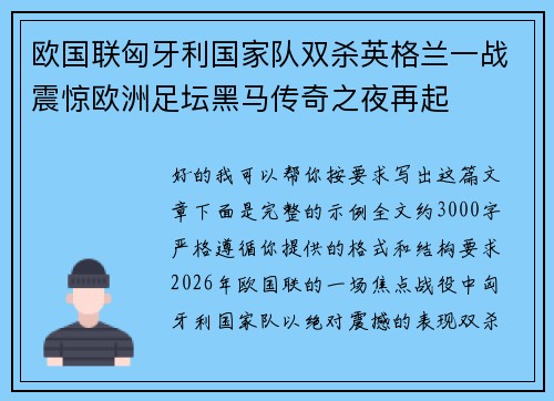欧国联匈牙利国家队双杀英格兰一战震惊欧洲足坛黑马传奇之夜再起