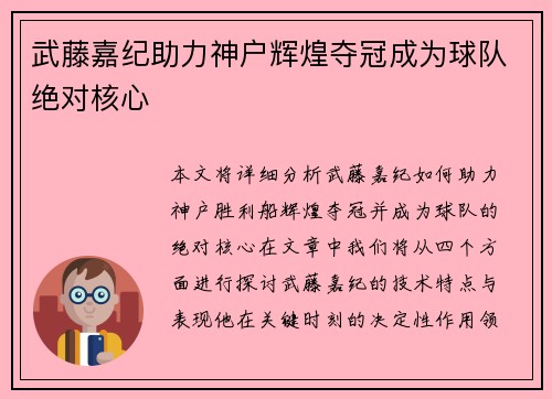 武藤嘉纪助力神户辉煌夺冠成为球队绝对核心 武藤嘉纪助力神户辉煌夺冠成为球队绝对核心