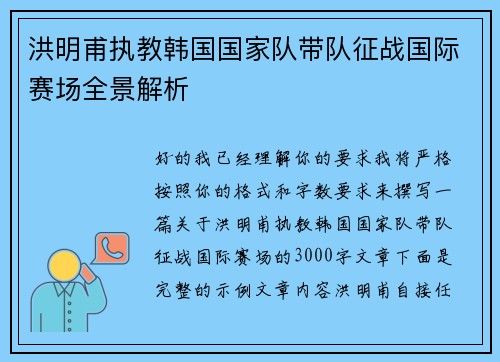 洪明甫执教韩国国家队带队征战国际赛场全景解析 洪明甫执教韩国国家队带队征战国际赛场全景解析