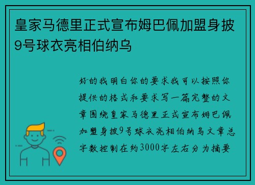 皇家马德里正式宣布姆巴佩加盟身披9号球衣亮相伯纳乌