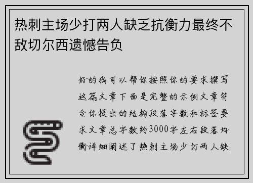 热刺主场少打两人缺乏抗衡力最终不敌切尔西遗憾告负