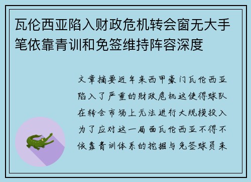 瓦伦西亚陷入财政危机转会窗无大手笔依靠青训和免签维持阵容深度