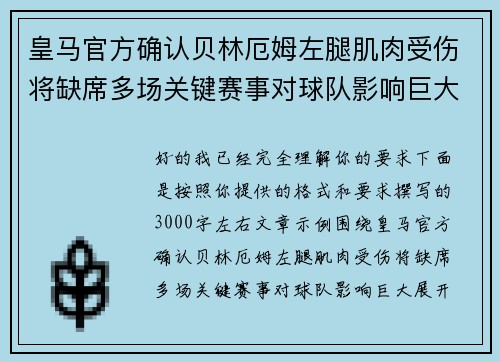 皇马官方确认贝林厄姆左腿肌肉受伤将缺席多场关键赛事对球队影响巨大 皇马官方确认贝林厄姆左腿肌肉受伤将缺席多场关键赛事对球队影响巨大