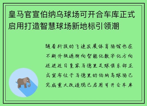 皇马官宣伯纳乌球场可开合车库正式启用打造智慧球场新地标引领潮 皇马官宣伯纳乌球场可开合车库正式启用打造智慧球场新地标引领潮