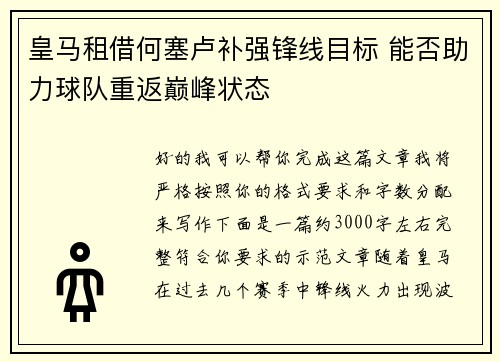 皇马租借何塞卢补强锋线目标 能否助力球队重返巅峰状态