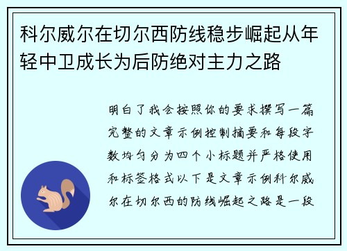科尔威尔在切尔西防线稳步崛起从年轻中卫成长为后防绝对主力之路