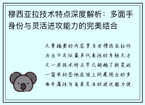 穆西亚拉技术特点深度解析：多面手身份与灵活进攻能力的完美结合